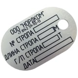Бирка для стропов стальных овальная (45*74) Бирка для стропов стальных овальная (45*74)