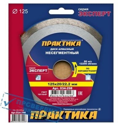 Диск алмазный сплошной ПРАКТИКА