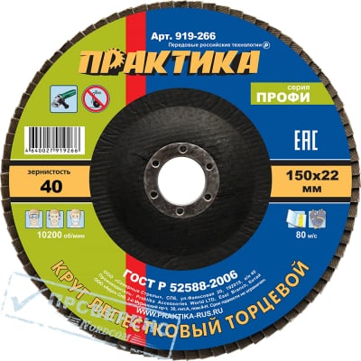 Круг лепестковый шлифовальный ПРАКТИКА 150 х 22 мм Р40, серия Профи